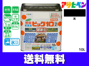 アサヒペン 水性ビッグ10 多用途 10L 黒 多用途 塗料 屋内外 半ツヤ 1回塗り 防カビ サビ止め 無臭 耐久性 万能型 送料無料