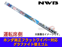 グラファイト ワイパー ゴム シャトル GK8 GK9 GP7 GP8 運転席 1本 650mm_画像1