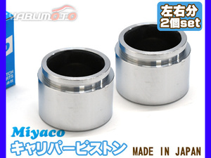 ハリアー ACU30W ACU35W ブレーキ キャリパー ピストン フロント 左右分 2個 ミヤコ自動車 miyaco