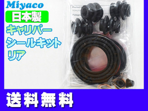 エスティマ ACR30W MCR30W ACR40W MCR40W リア キャリパーシールキット ミヤコ自動車 miyaco ネコポス 送料無料