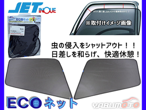 ふそう スーパーグレード H8.6～ エコネット トラック用 網戸 防虫 ネット 虫よけ 遮光 日よけ 左右 ２枚セット JETイノウエ