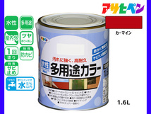 アサヒペン 水性多用途カラー 1.6L カーマイン 塗料 ペンキ 屋内外 1回塗り 耐久性 外壁 木部 鉄部 サビ止め 防カビ 無臭_画像1