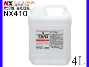 水溶性油処理剤クリアー 4L NX410
