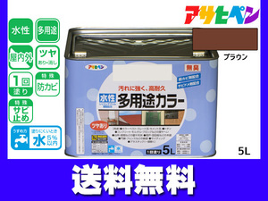 アサヒペン 水性多用途カラー 5L ブラウン 塗料 ペンキ 屋内外 1回塗り 耐久性 外壁 木部 鉄部 サビ止め 防カビ 無臭 送料無料