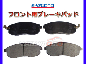 ブレーキパッド フェアレディＺ HZ33 Z33 バージョンS/STを除く H14/07～H17/08 フロント 前 アケボノ 国産 日本製 純正同等