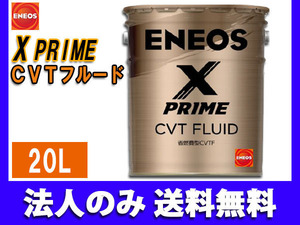 エネオス エックス プライム ENEOS X PRIME CVTフルード 20L/ペール缶 ※北海道/沖縄