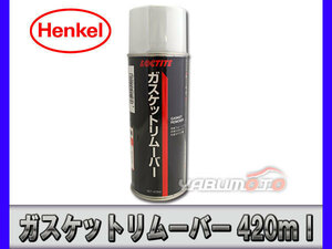 ロックタイト ガスケットリムーバー スプレー 420ml 79040J