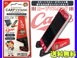 カープ公認デザイン カープVスタンド スマートフォン タブレット スタンド 折りたたみ式 スマホ 便利 ネコポス 送料無料