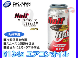 R134a PAG専用 エアコンオイル ハーフ＆ハーフ ゼロ 50cc 冷却効果 潤滑 促進 過注入 防止 79010 ZAC JAPAN