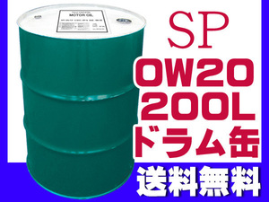エンジンオイル SP 0W-20 0W20 200L ドラム缶 ガソリン専用 法人のみ配送 送料無料