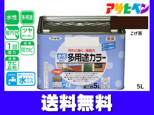 アサヒペン 水性多用途カラー 5L こげ茶 塗料 ペンキ 屋内外 1回塗り 耐久性 外壁 木部 鉄部 サビ止め 防カビ 無臭 送料無料