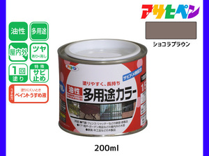 アサヒペン 油性多用途カラー 200ml (1/5L) ショコラブラウン 塗料 ペンキ 屋内外 ツヤあり 1回塗り サビ止め 鉄製品 木製品 耐久性