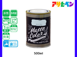 アサヒペン 水性ツヤ消し多用途ペイント マットカラー 500ml (0.5L) ホリゾンブルー 塗料 ペンキ 屋内外 1回塗り 低臭 木部 鉄部 壁紙