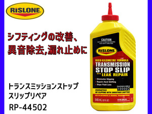 RISLONE (リスローン) RP-44502 トランスミッションストップスリップリペア