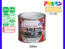 アサヒペン 油性多用途カラー 200ml (1/5L) クリーム 塗料 ペンキ 屋内外 ツヤあり 1回塗り サビ止め 鉄製品 木製品 耐久性_画像1