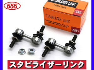 レガシィ B4 BM9 BMG スタビライザーリンク スタビリンク フロント 左右2本セット 三恵工業 555 国産 H21.02～H26.09