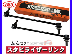 エスティマ ACR50W ACR55W GSR50W GSR55W AHR20W スタビライザーリンク フロント 左右2本セット H18～ 三恵工業 555