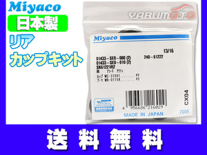 アクティ HH5HH6 H15.06～H30.07 ABS付き車 リア カップキット ミヤコ自動車 ネコポス 送料無料