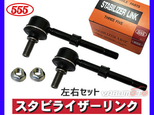 ビーゴ J200G J210G スタビライザーリンク スタビリンク フロント 左右共通 2本セット 三恵工業 555