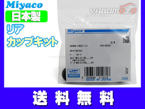 カローラ フィールダー アレックス NZE124 NZE124G ZZE124 ZZE124G カップキット リア ミヤコ自動車 ネコポス 送料無料