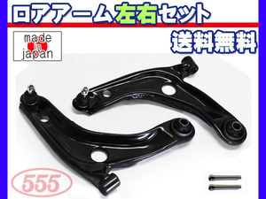 トレジア NCP120X NCP125X ロアアーム 左右2本セット 三恵工業 555 国産 H22.11～H28.07 送料無料