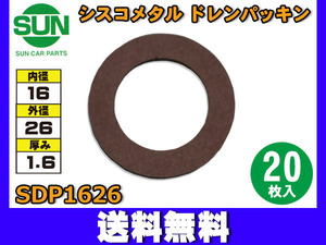 シスコメタル ドレンパッキン 16×26×1.6mm 20枚入 オイルパン ドレンプラグ パッキン SUN サン SDP1626 ネコポス 送料無料