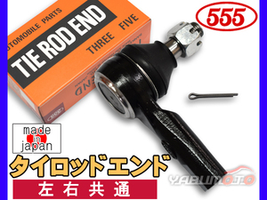 エクストレイル T30 NT30 PNT30 H12.10～H19.08 タイロッドエンド 三恵工業 555 左右共通 片側 1本 日本製