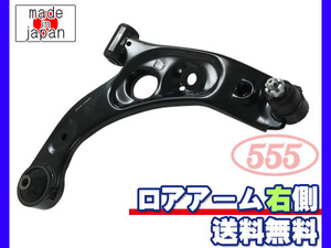 エッセ L235S H17.11～H23.09 フロント ロアアーム 右側 三恵工業 555 国内メーカー 社外優良品 送料無料