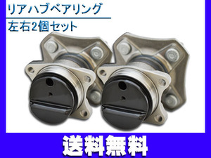 キューブ キュービック YGZ11 BGZ11 ハブベアリング リア 左右2個セット H17.05～H20.11 送料無料