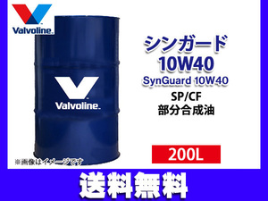 バルボリン シンガード 10W-40 Valvoline SynGuard 10W40 200L エンジンオイル ドラム缶 法人のみ配送 送料無料