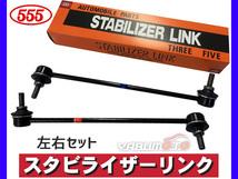 ライフ JB5 JB6 JB7 JB8 スタビライザーリンク スタビリンク フロント 左右2本セット 三恵工業 555_画像1