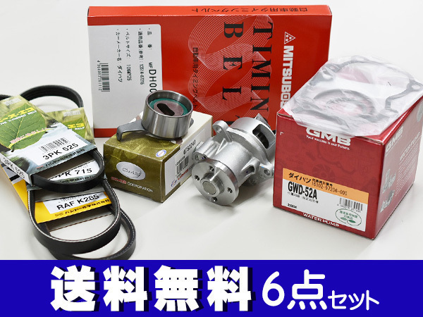 ミラ ミラアヴィ L250S L260S L250V 後期 H16/10～H19/11 EFVEタイミングベルト 外ベルト 6点セット 国内メーカー 在庫あり