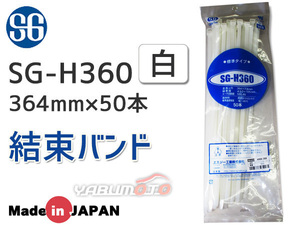 結束バンド ケーブルタイ タイラップ 白 360mm 50本 SG-H360 エスジー工業