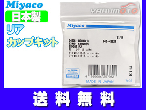 ハイゼット S200C S200P S210C S210P カップキット リア ミヤコ自動車 Ｈ17.12～Ｈ19.11 ネコポス 送料無料