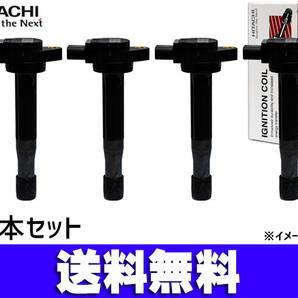 エスティマＬ エスティマＴ ACR30W ACR40W イグニッションコイル 4本 日立 点火 送料無料の画像1