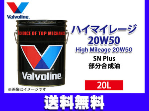 バルボリン ハイマイレージ 20W-50 Valvoline High Mileage 20W50 20L エンジンオイル 法人のみ配送 送料無料