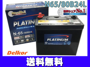 Delkor デルコア アイドリングストップ プラチナ バッテリー W-N65PL 80B24L 法人のみ送料無料