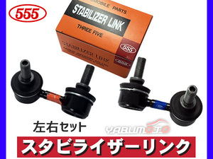 アクティ HH5 HH6 スタビライザーリンク スタビリンク フロント 左右2本セット H11～ 三恵工業 555