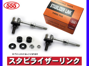 キャリイ エブリイ DA52T DA52V DB52T DB52V スタビライザーリンク スタビリンク フロント 左右2本セット 三恵工業 555 国産