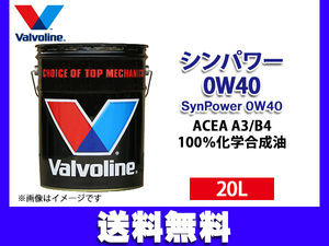 バルボリン シンパワー 0W-40 Valvoline SynPower 0W40 20L エンジンオイル 法人のみ配送 送料無料