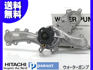 レクサスGS250 GRL11 ウォーターポンプ 日立 パロート H23.12～H28.08 車検 交換 国内メーカー HITACHI PARAUT 送料無料