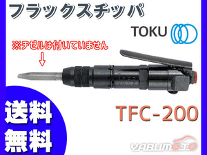  flux chipaTFC-200 air tool TOKU higashi empty sale free shipping 