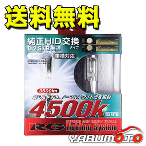 RG レーシングギア 純正交換 HIDバルブ D2S D2R RGH-RB745 4500K 2個 ライト 送料無料