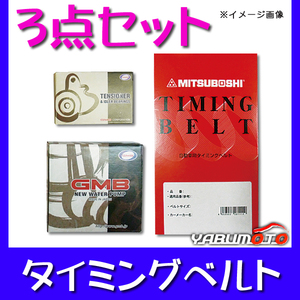 CR-V RD1 H07/10～H13/08 タイミングベルト3点セット