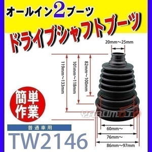 作業時間を短縮! ドライブシャフトブーツ単品 普通車 TW2146