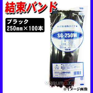 結束バンド ケーブルタイ タイラップ 黒 250mm 100本 SG-250W 耐候 耐熱 エスジー工業