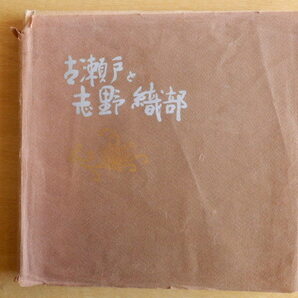 古瀬戸と志野織部 日本陶磁の源流を探る 1978年 朝日新聞名古屋本社 瀬戸・美濃焼