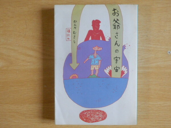 お爺さんの宇宙 かんべむさし 1983年(昭和58年)初版第1刷 講談社 短編 SF