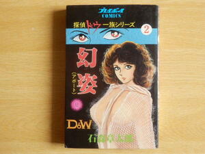 幻姿 探偵ドウー一族シリーズ2 石森章太郎 プレイボーイCOMICS 1979年初版第1刷 集英社