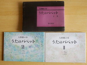 【全2冊】人形劇の本 うたのパペット 1巻・2巻 星野 サエ (著) 鏑木 昌弥 (イラスト) 松尾 篤興 (音楽・編曲) 昭和57年初版 星の環会